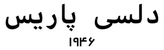 دلسی پاریس